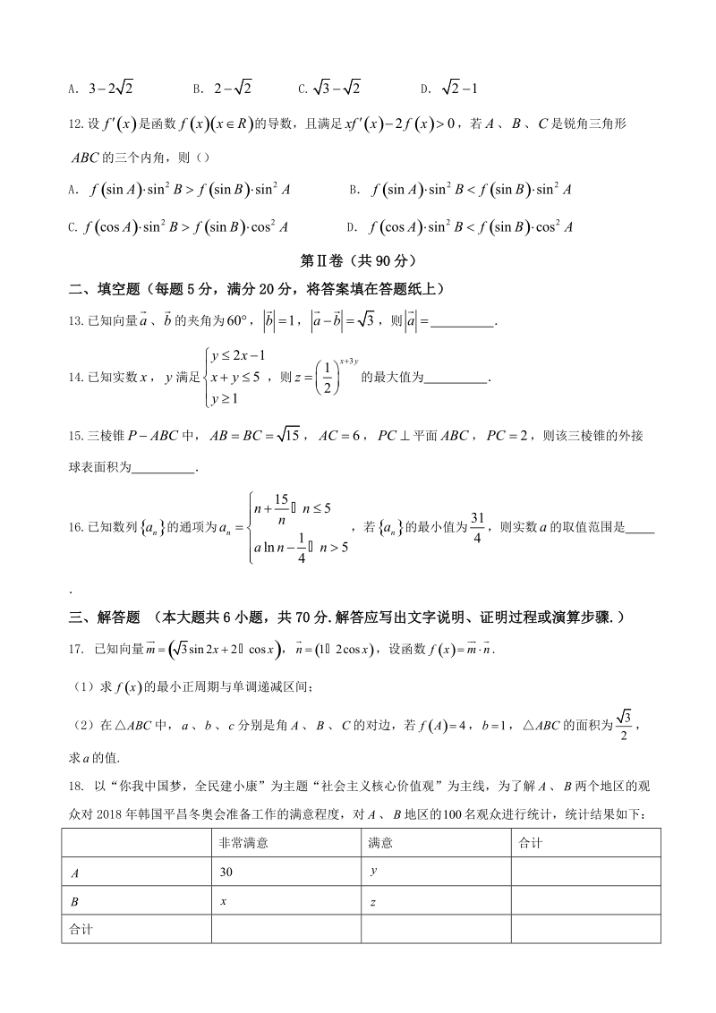 2018年安徽省六安市第一中学高三下学期第三次模拟考试数学（文）试题（word版）.doc_第3页