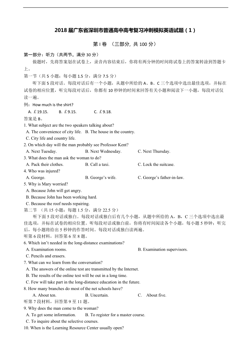 2018年广东省深圳市普通高中高考复习冲刺模拟英语试题（1）.doc_第1页