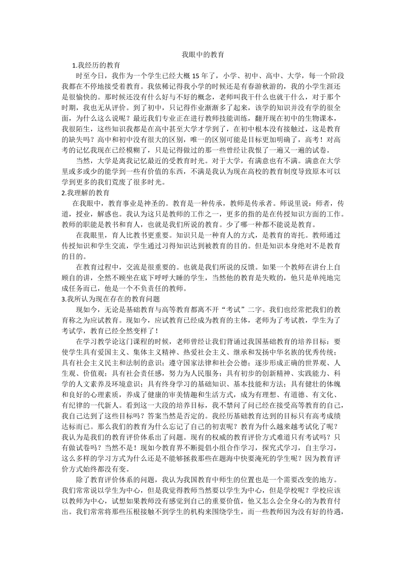 我眼中的教育.docx_第1页