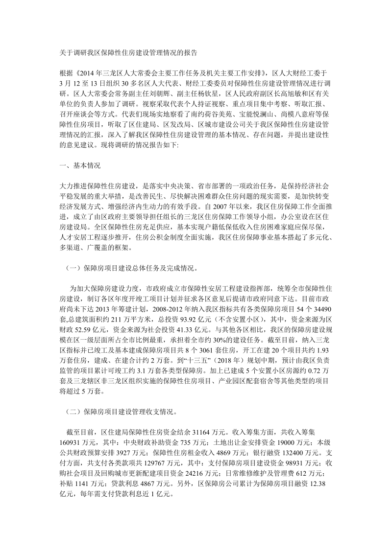 关于调研我区保障性住房建设管理情况的报告.doc_第1页