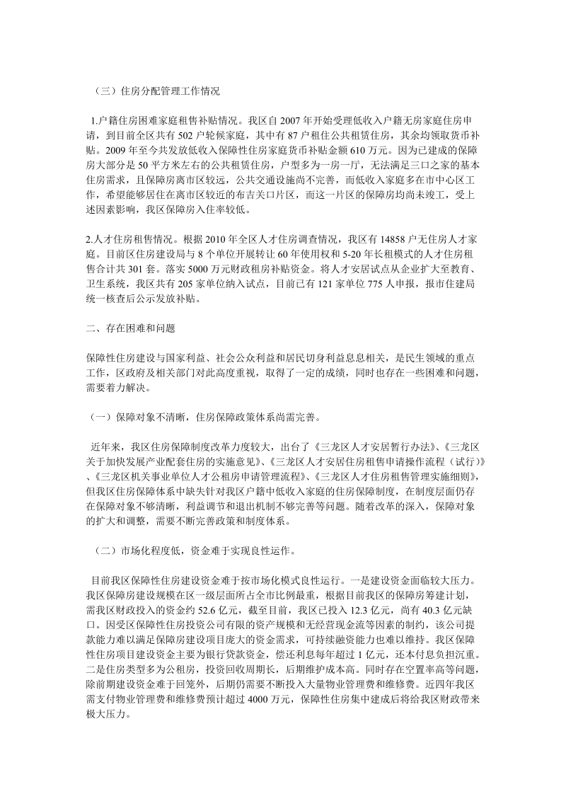 关于调研我区保障性住房建设管理情况的报告.doc_第2页