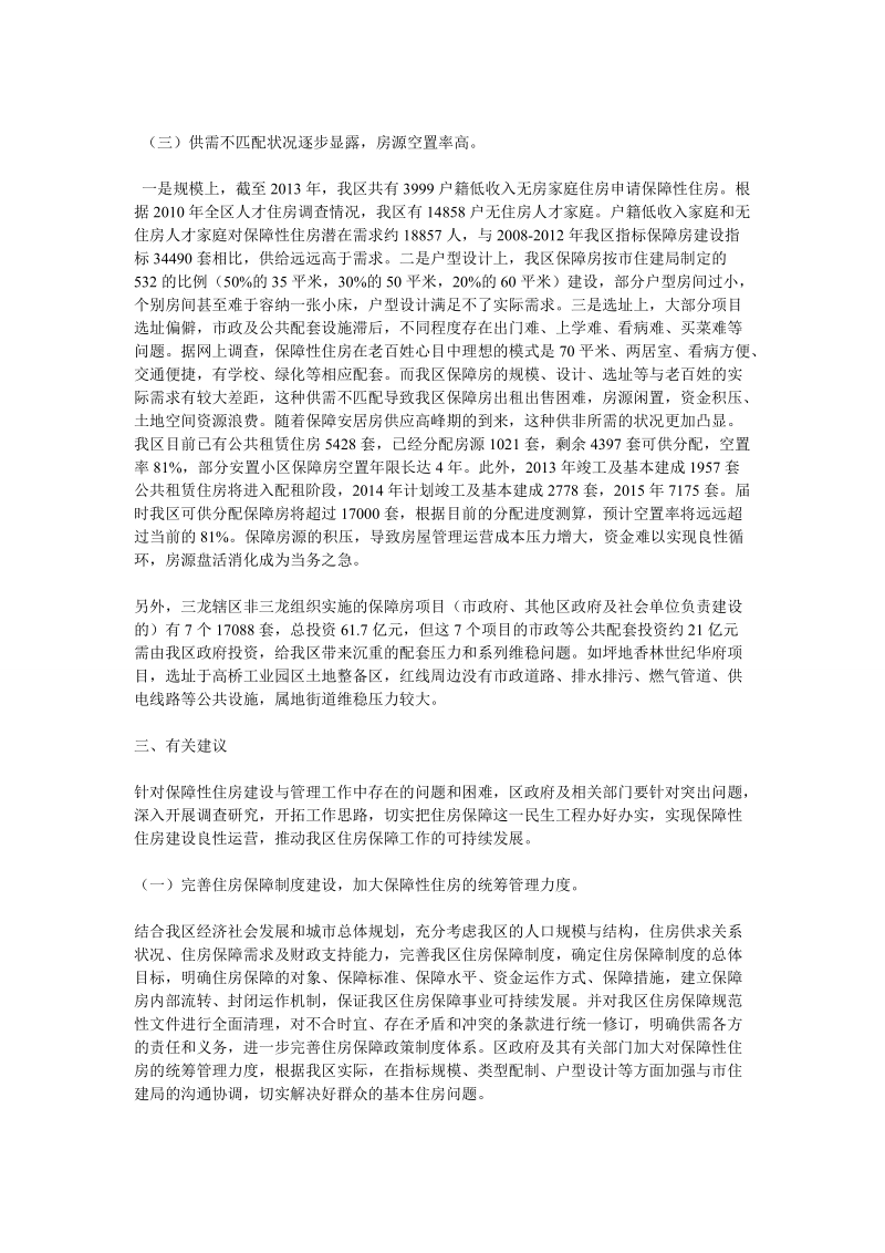 关于调研我区保障性住房建设管理情况的报告.doc_第3页