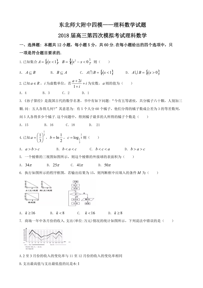 2018年吉林省东北师大附中高三四模理科数学试题（word版）.doc_第1页