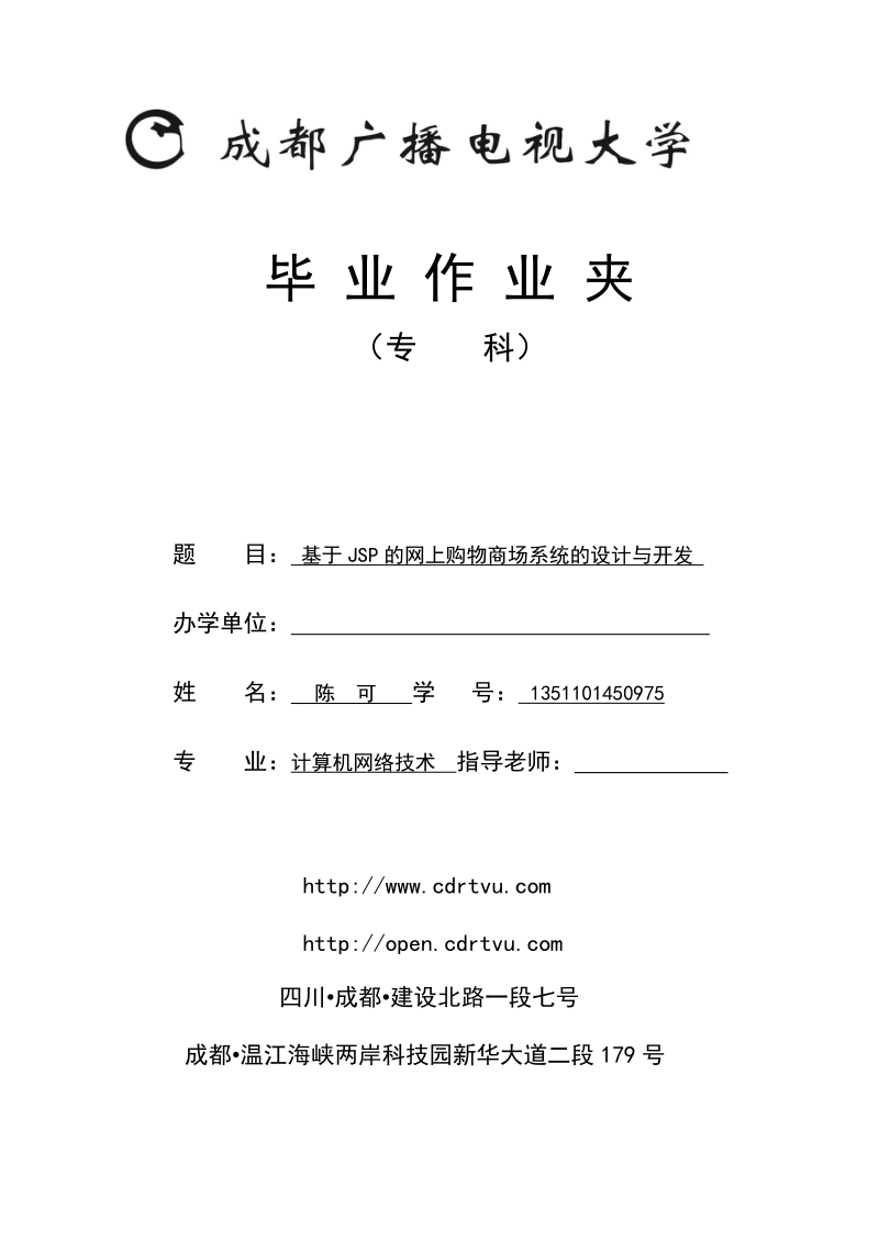 计算机网络技术论文-基于jsp的网上购物商场系统的设计与开发 陈  可.doc_第1页