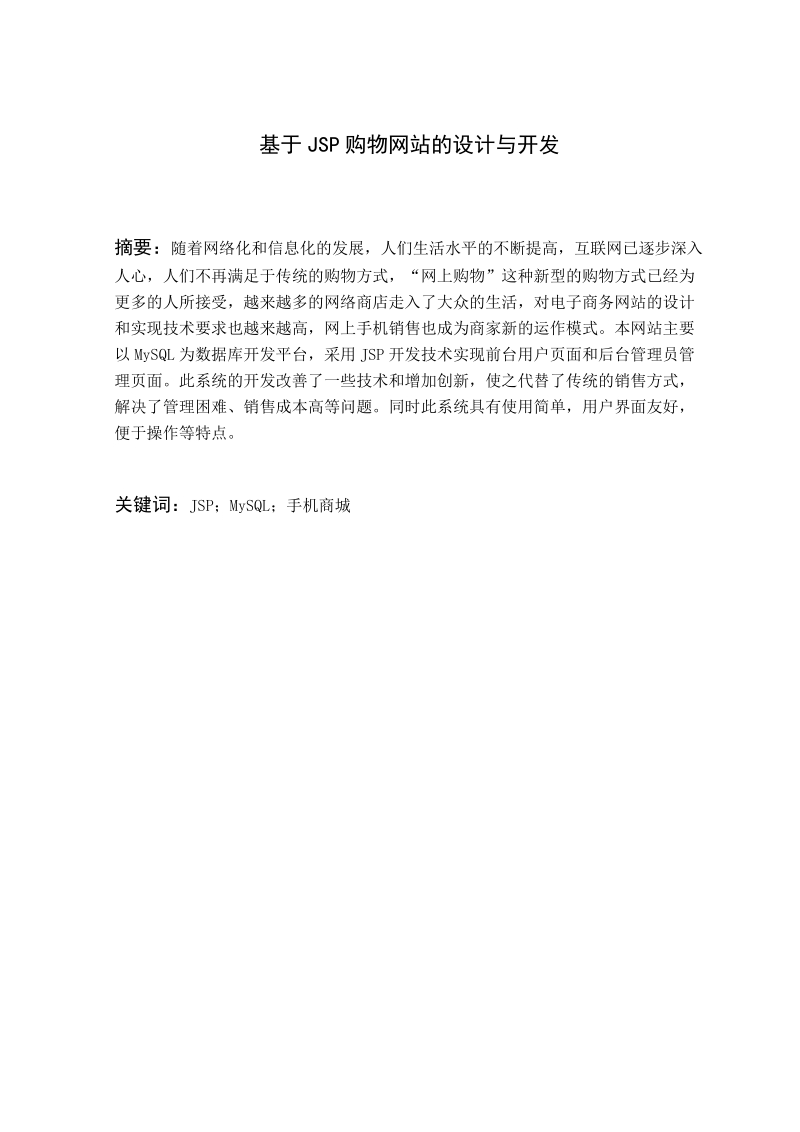 计算机网络技术论文-基于jsp的网上购物商场系统的设计与开发 陈  可.doc_第2页