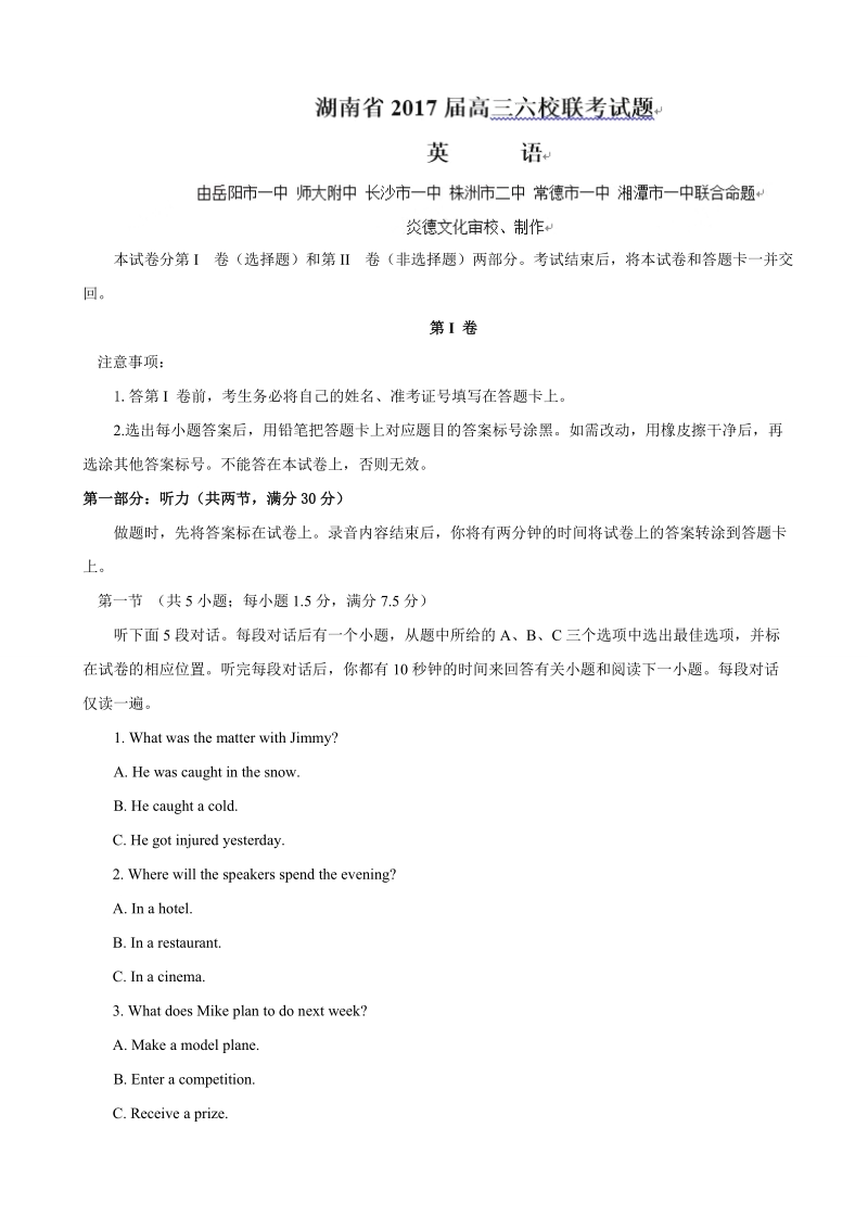 2017年湖南省六校下学期联考英语试题.doc_第1页