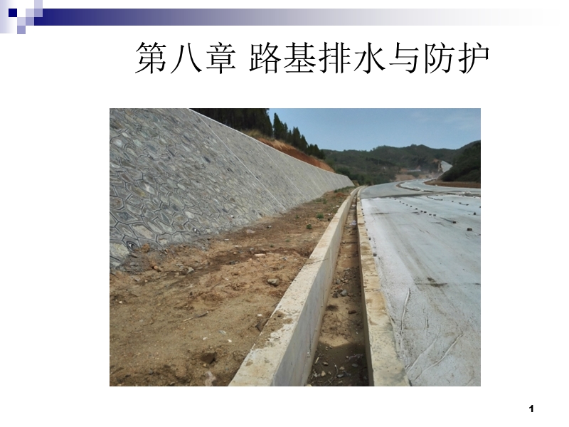 路基防护与排水设计原则.ppt_第1页