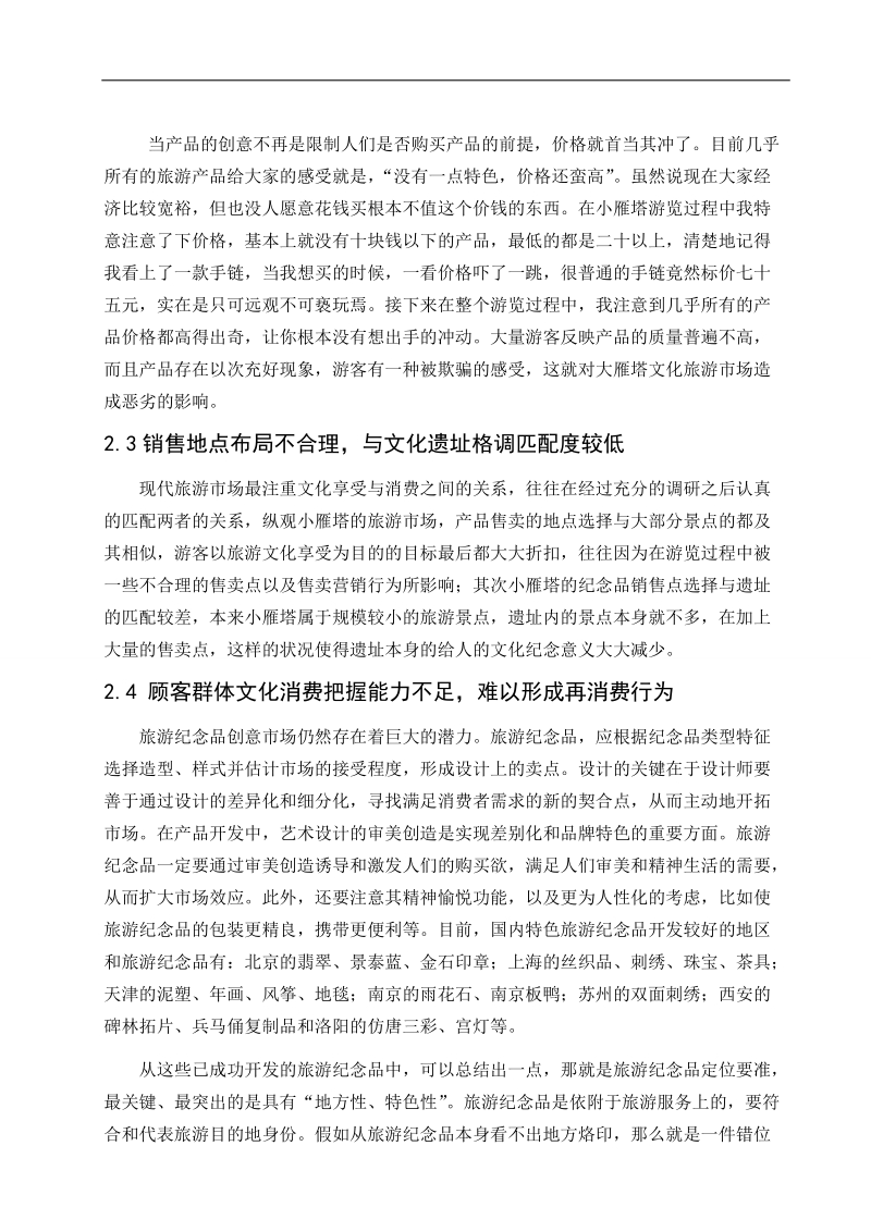 小雁塔旅游纪念品消费现状的分析及对策论文 p4.doc_第2页