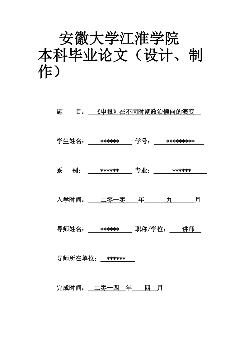 《申报》在不同时期政 治倾向的演变-本科毕业论文 p12.doc_第1页