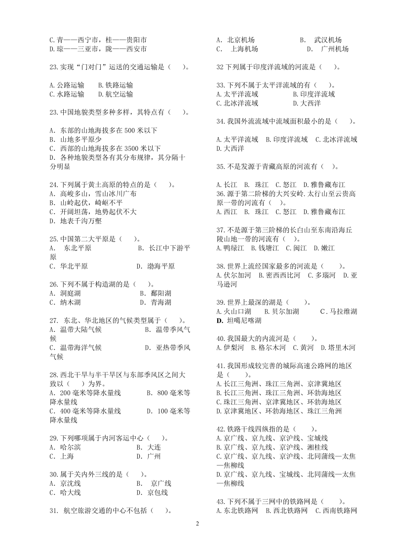 导游基础知识试题库(1).doc_第2页