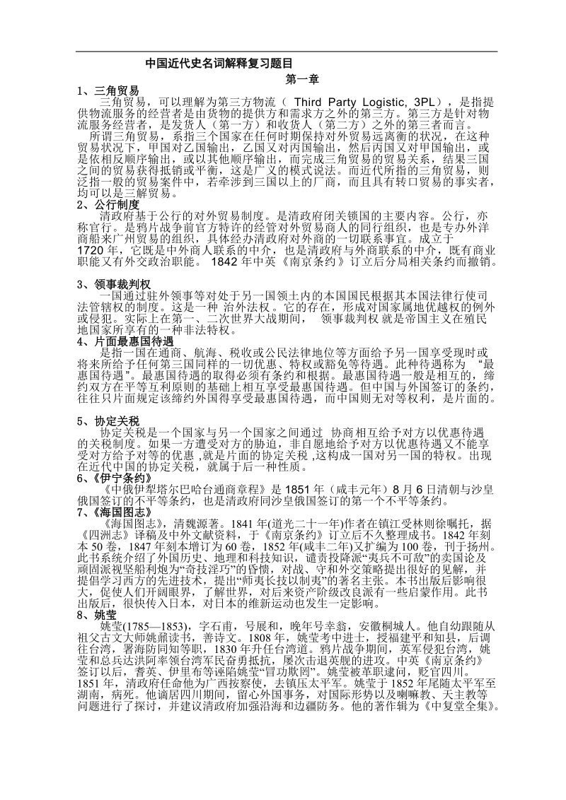 中 国 近 代 史名词解释复习题目总结.doc_第1页