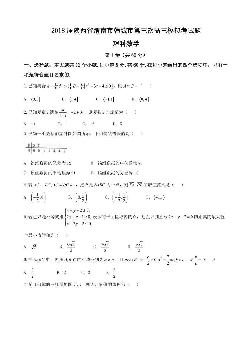 2018年陕西省渭南市韩城市高三第三次模拟考理科数学试题（word版,无答案）.doc_第1页