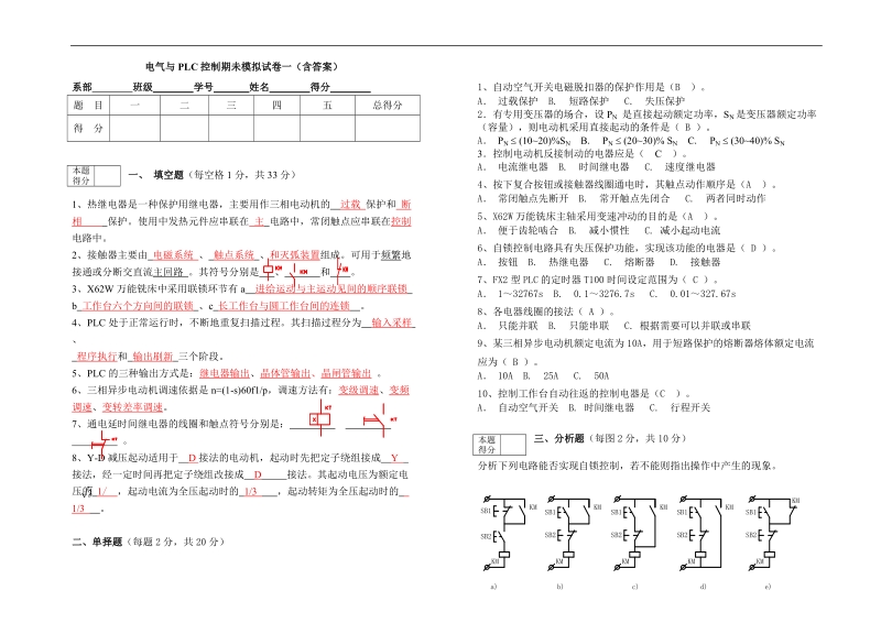 电气与plc控制期未模拟试卷一(含答案).doc_第1页