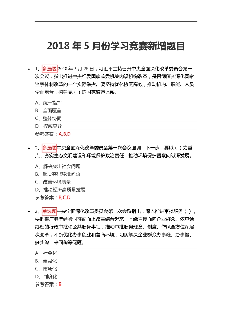 灯塔在线2018年5月份学习竞赛新增题目.docx_第1页