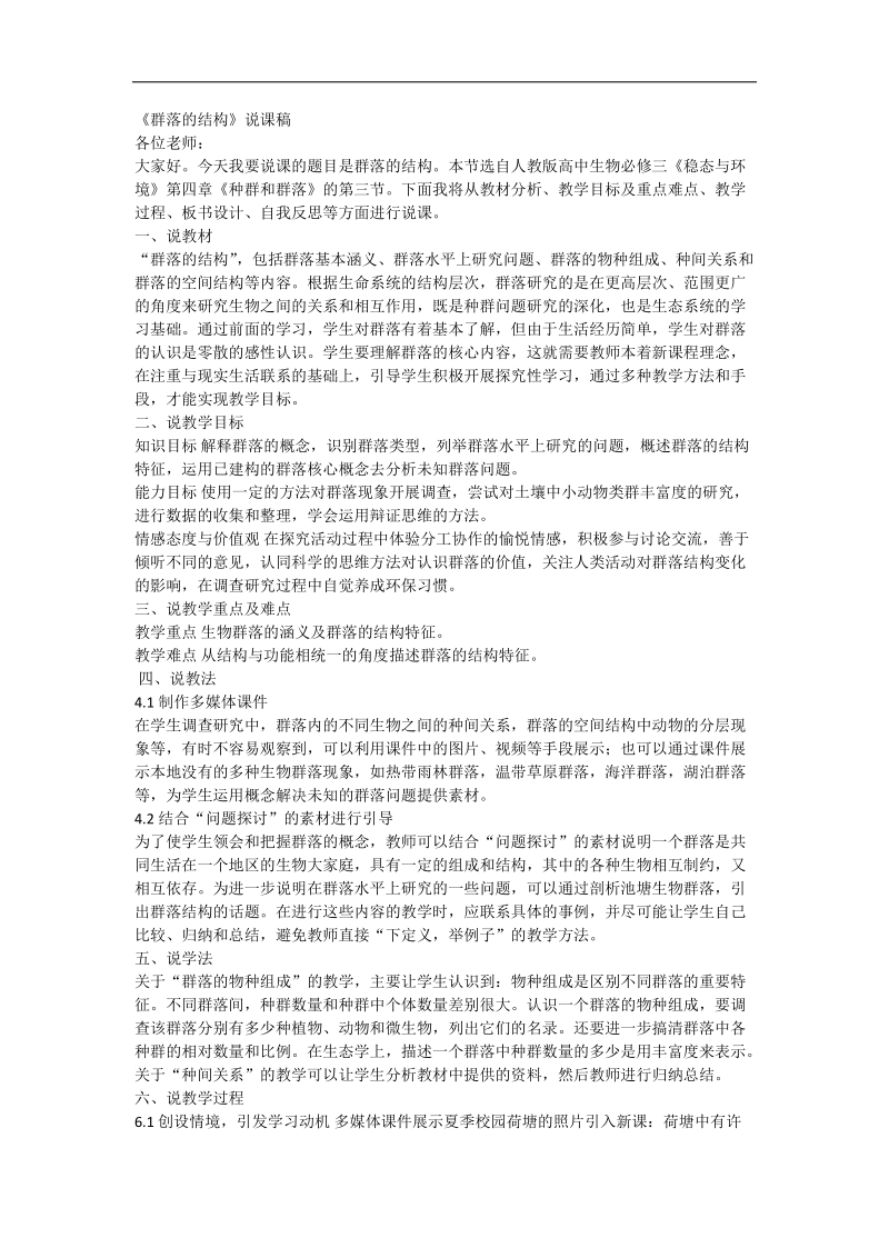 群落的结构说课稿.docx_第1页