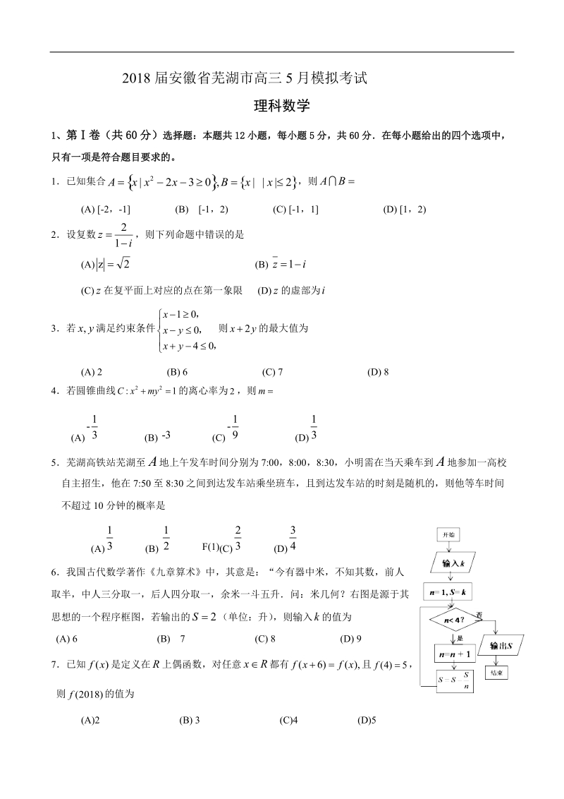 2018年安徽省芜湖市高三5月模拟考试理科数学试题（word版）.doc_第1页