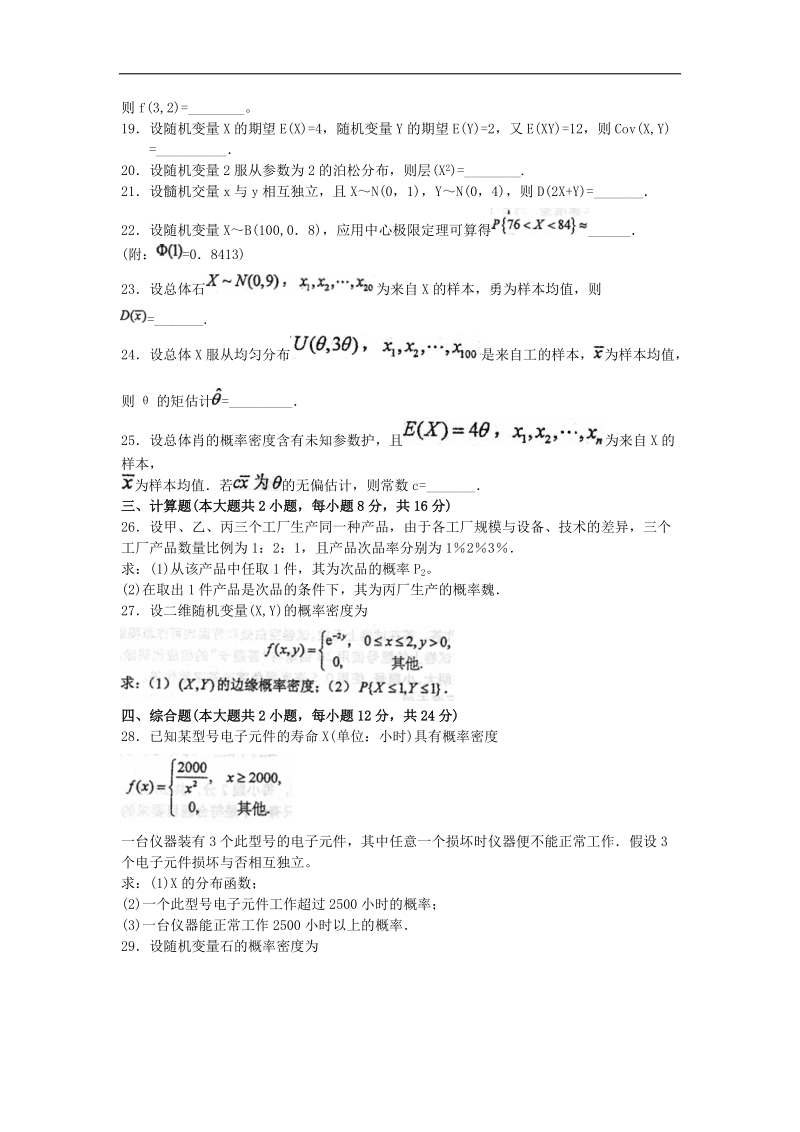 2016年10月自考概率论与数理统计(二)(02197)试题及答案解析.doc_第3页