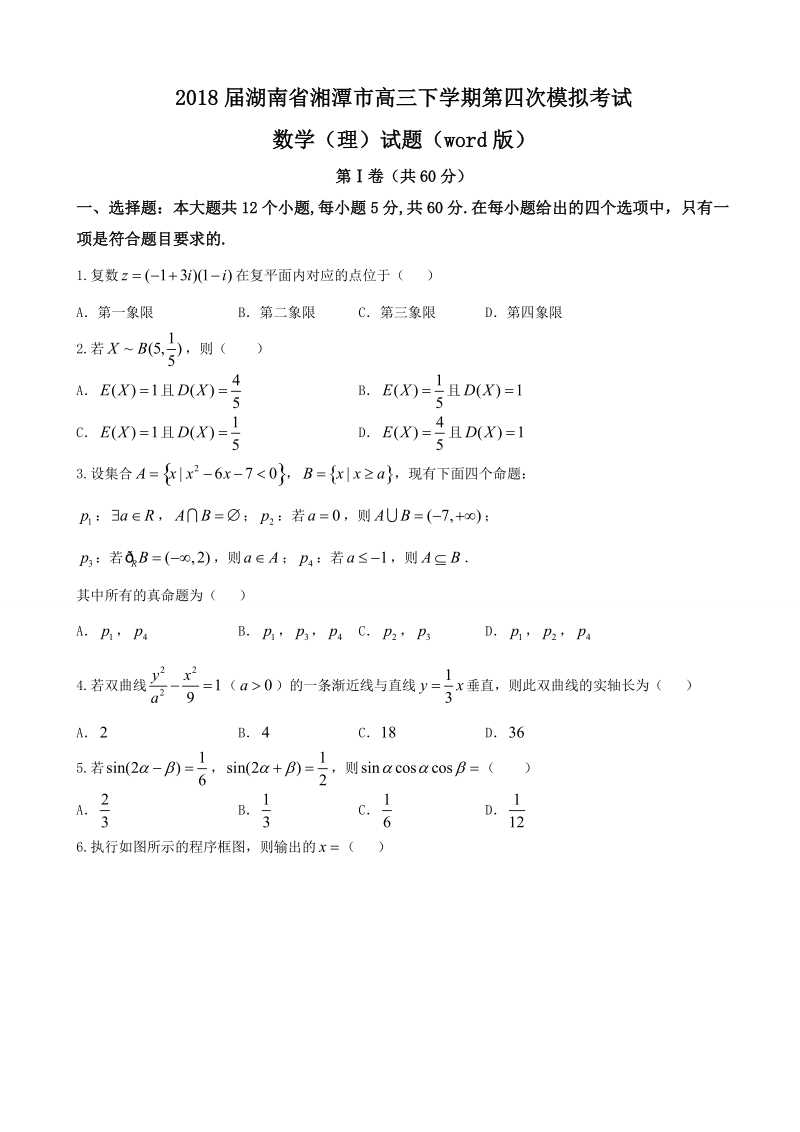 2018年湖南省湘潭市高三下学期第四次模拟考试数学（理）试题（word版）.doc_第1页