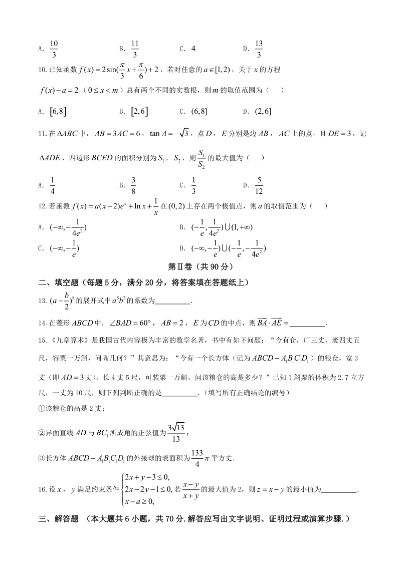 2018年湖南省湘潭市高三下学期第四次模拟考试数学（理）试题（word版）.doc_第3页