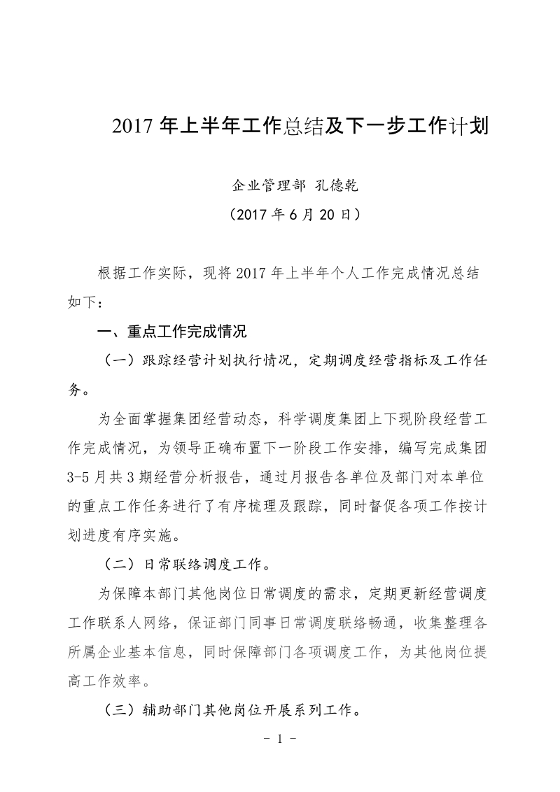 2017年上半年工作总结-企管部运行管理.docx_第1页