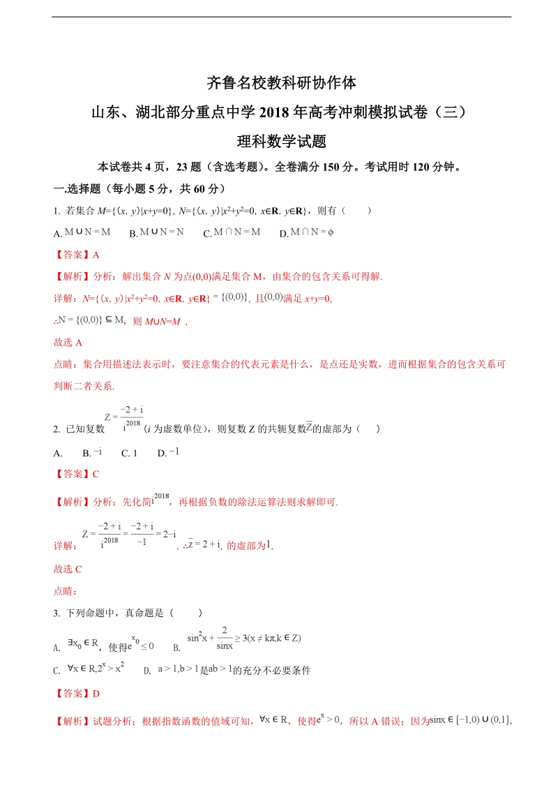 2018年齐鲁名校教科研协作体 山东、湖北部分重点中学高考冲刺模拟试卷（三）数学理科试题（解析版）.doc_第1页