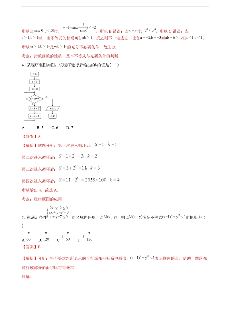 2018年齐鲁名校教科研协作体 山东、湖北部分重点中学高考冲刺模拟试卷（三）数学理科试题（解析版）.doc_第2页