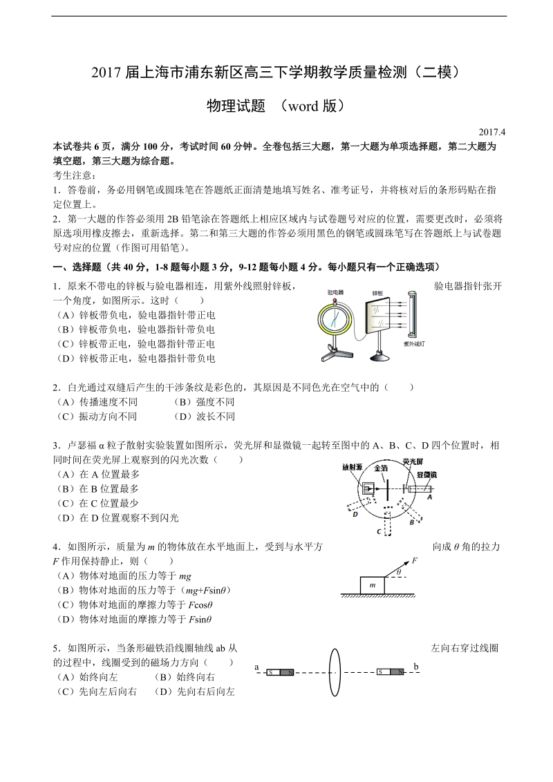 2017年上海市浦东新区高三下学期教学质量检测（二模）物理试题 （word版）.doc_第1页