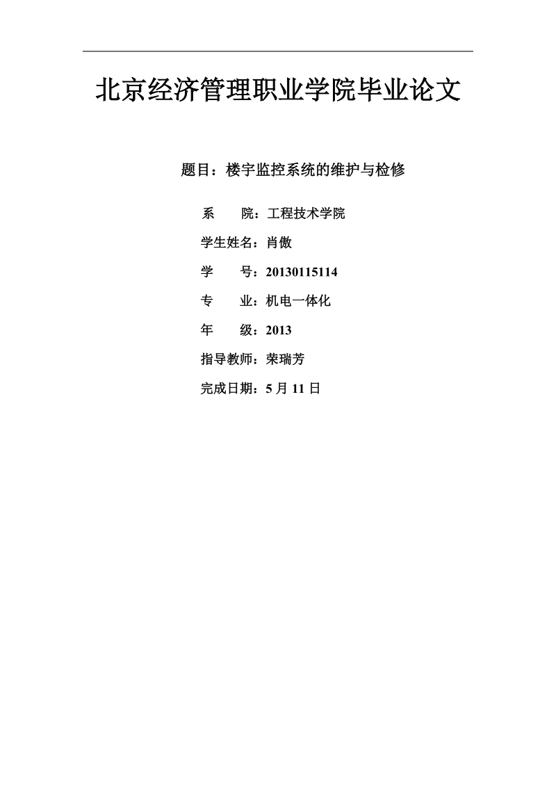 楼宇监控系统的维护与检修论文 肖傲.docx_第1页