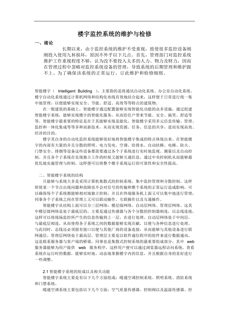 楼宇监控系统的维护与检修论文 肖傲.docx_第2页