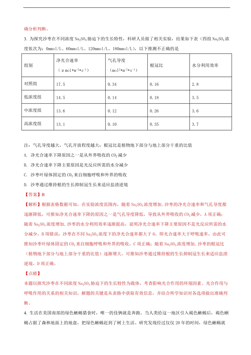 2018年山东省名校联盟高三考前模拟试题理综生物试题.doc_第2页