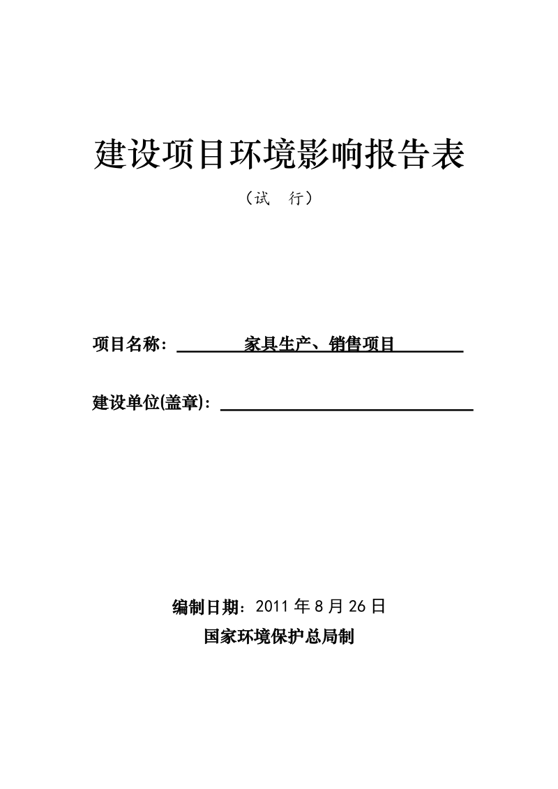 家具项目环境影响报告表.doc_第1页