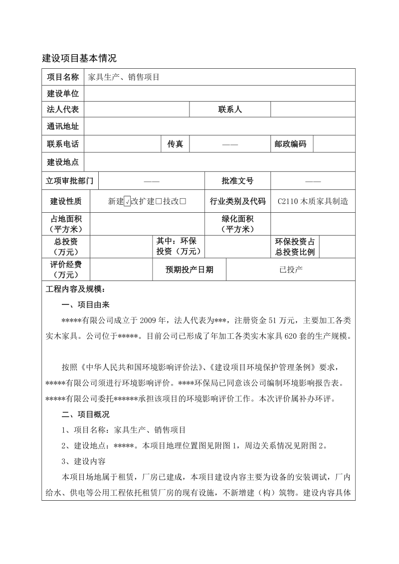 家具项目环境影响报告表.doc_第3页