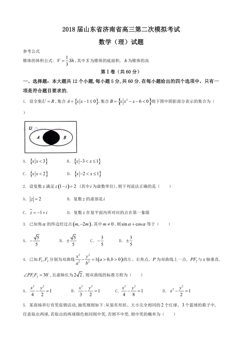 2018年山东省济南省高三第二次模拟考试数学（理）试题（word版）.doc_第1页