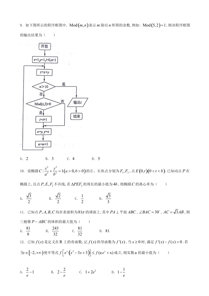 2018年山东省济南省高三第二次模拟考试数学（理）试题（word版）.doc_第3页