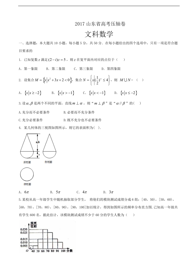 2017年山东省高考压轴卷 数学（文） 含解析.doc_第1页