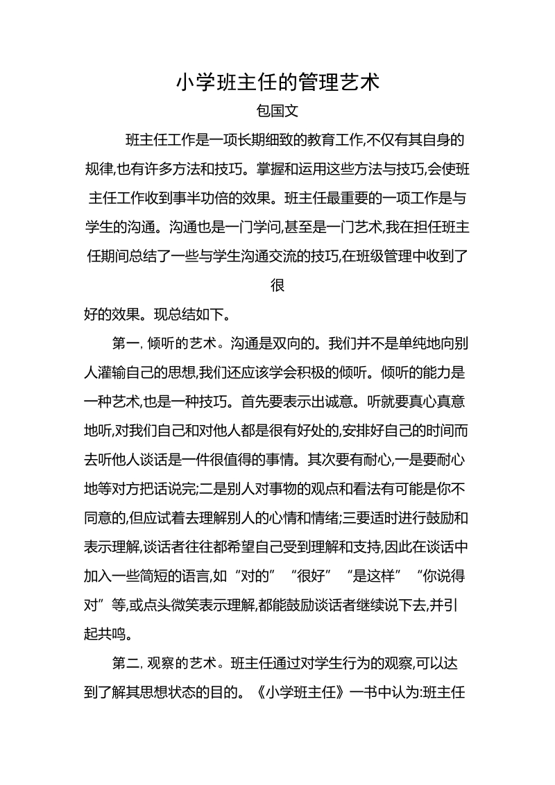 班主任的管理艺术论文 包国文.doc_第2页