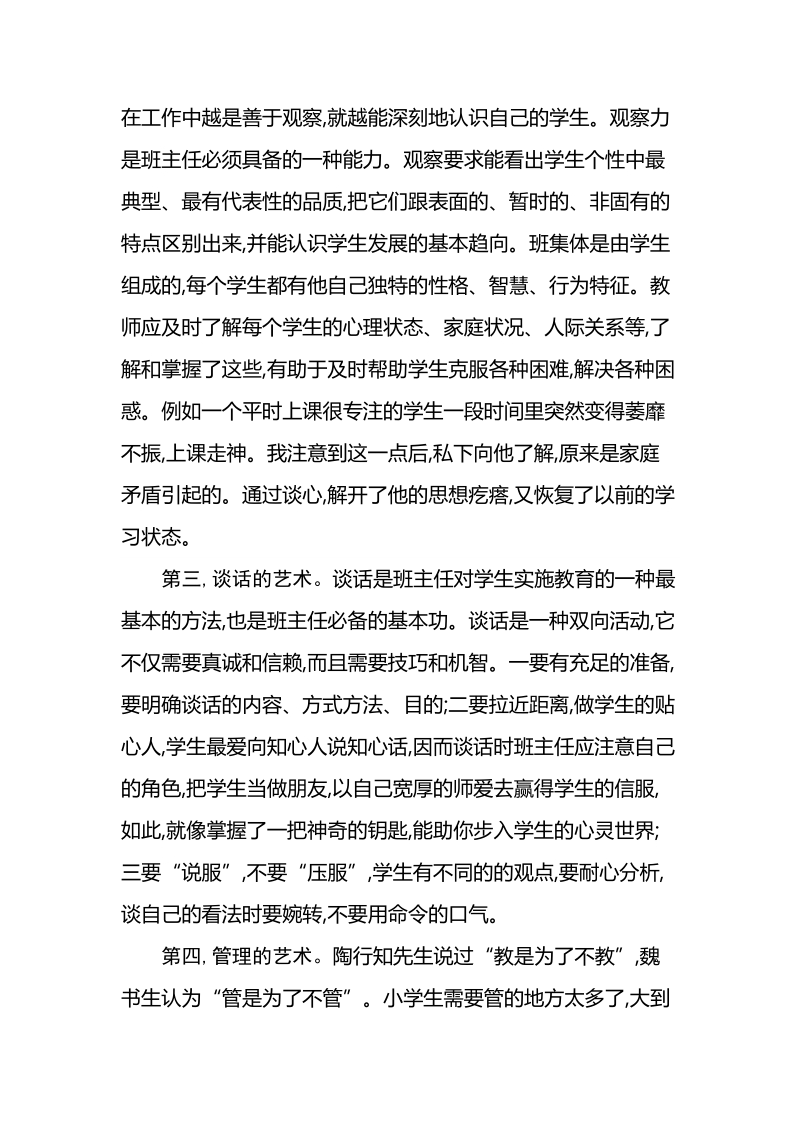 班主任的管理艺术论文 包国文.doc_第3页