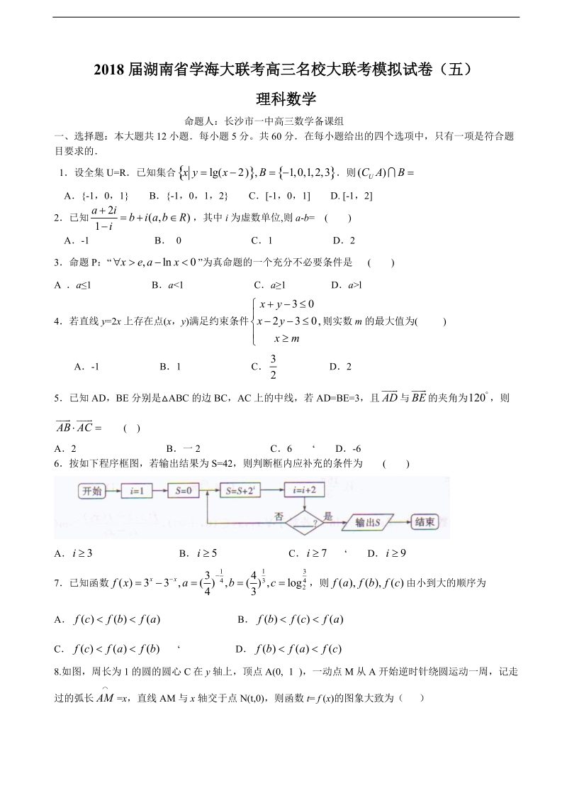 2018年湖南省学海大联考高三名校大联考模拟试卷（五）理科数学.doc_第1页