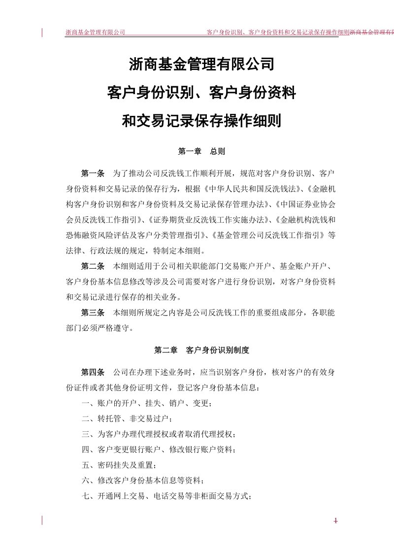 公司客户身份识别、客户身份资料和交易记录保存操作细则.doc_第1页