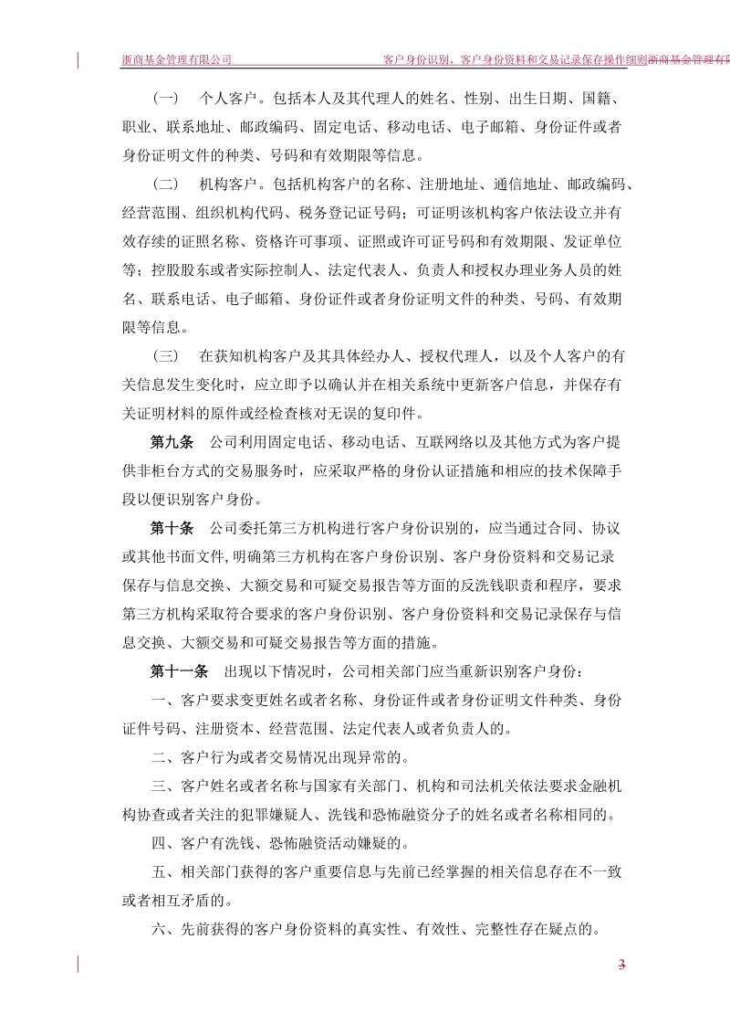 公司客户身份识别、客户身份资料和交易记录保存操作细则.doc_第3页