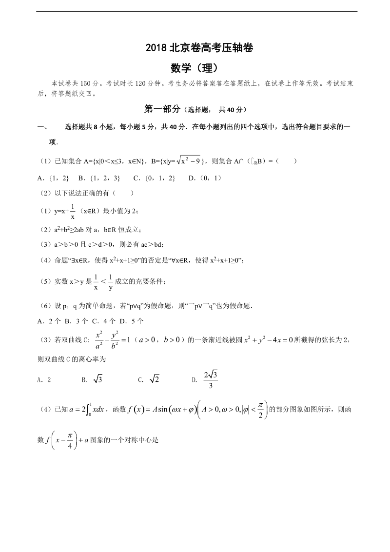 2018年北京市高考压轴卷 理科数学（word版）.doc_第1页