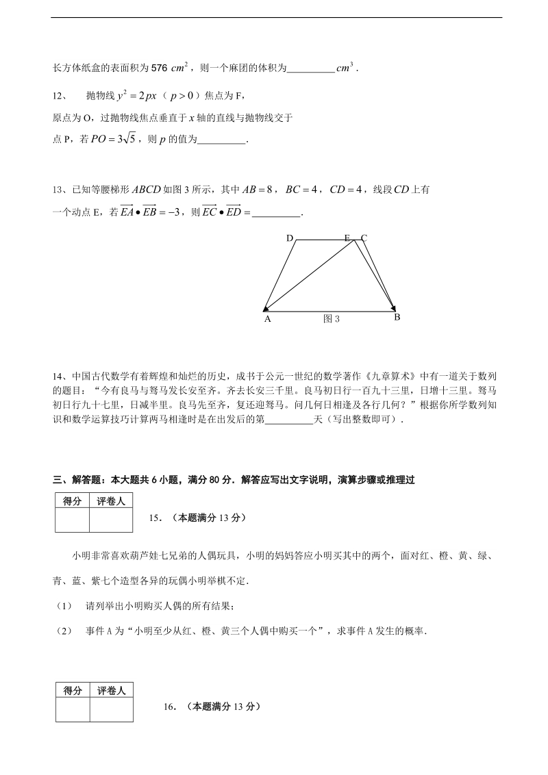 2018年天津市河东区高三高考二模数学文试题（word版）.doc_第3页