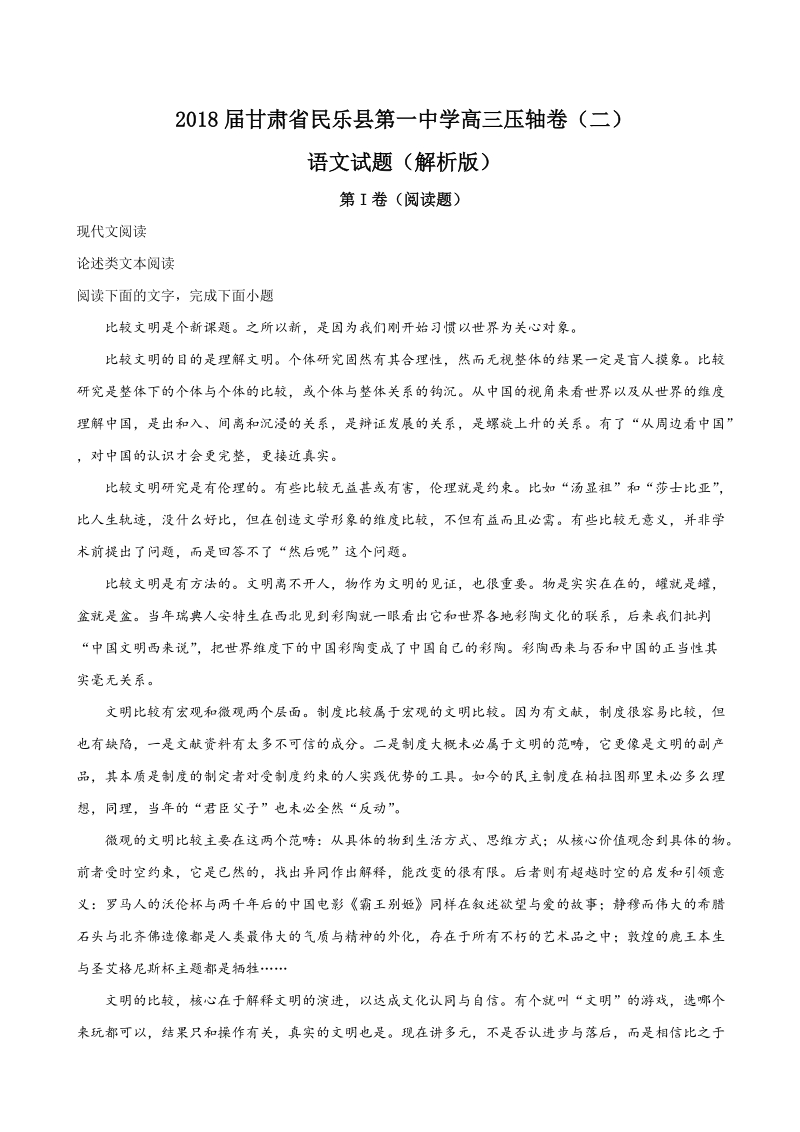 2018年甘肃省民乐县第一中学高三压轴卷（二）语文试题.doc_第1页