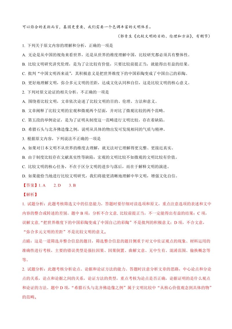 2018年甘肃省民乐县第一中学高三压轴卷（二）语文试题.doc_第2页