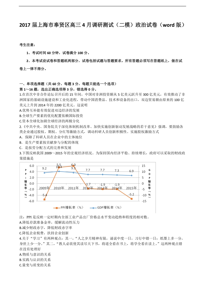 2017年上海市奉贤区高三4月调研测试（二模）政 治试卷（word版）.doc_第1页