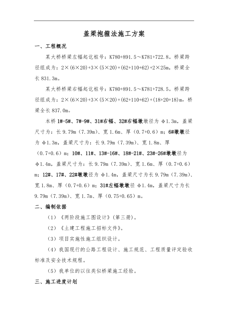 桥梁盖梁抱箍法施工方案.doc_第1页