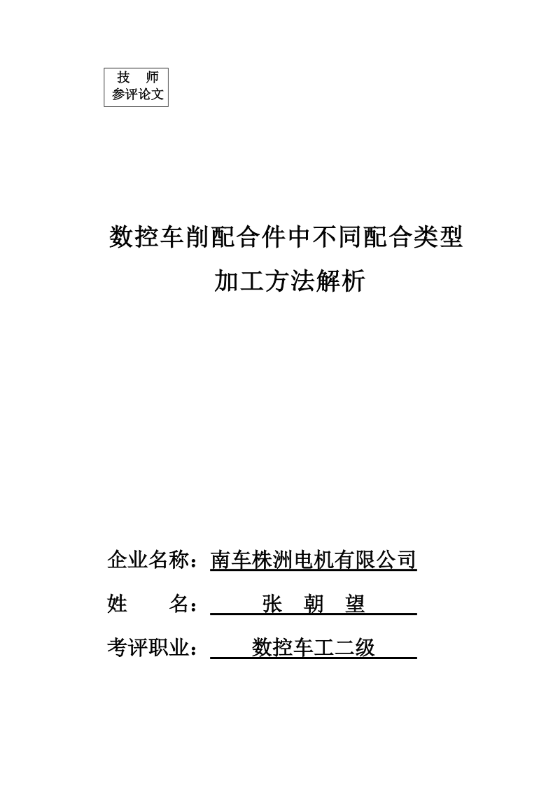 技师论文——数控车削配合件中不同配合类型加工方法解析 张  朝  望.doc_第1页