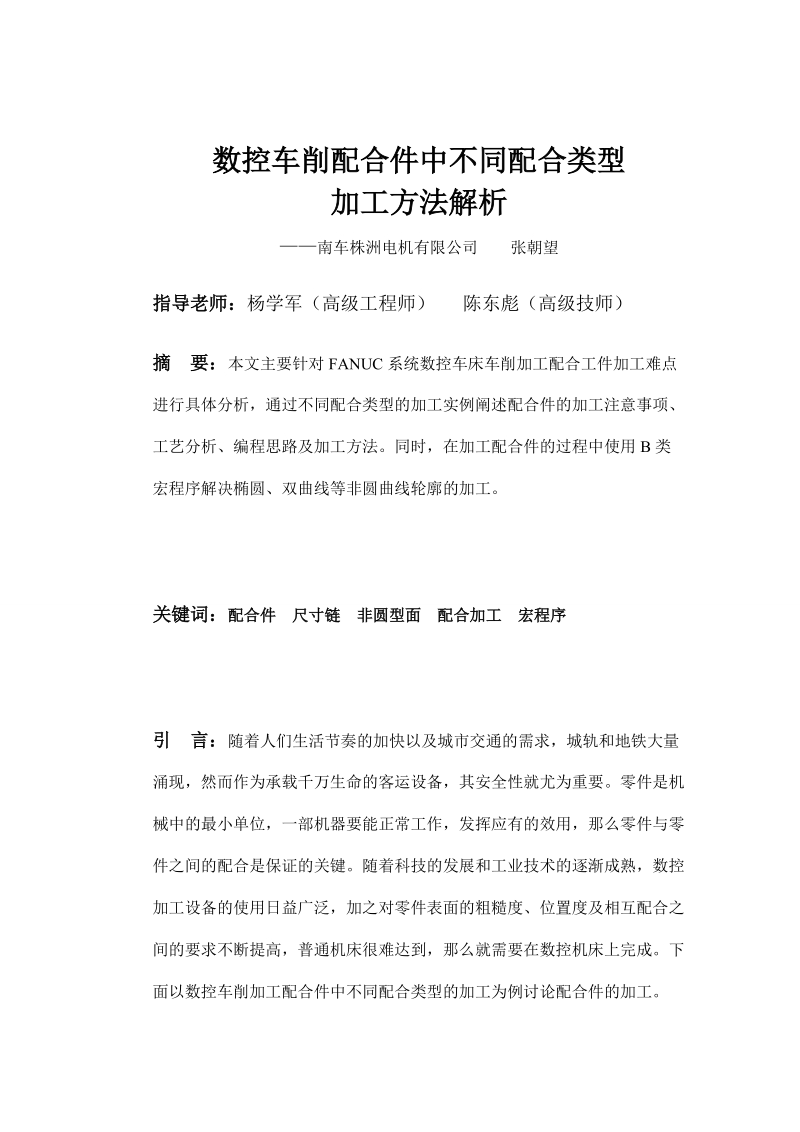 技师论文——数控车削配合件中不同配合类型加工方法解析 张  朝  望.doc_第2页