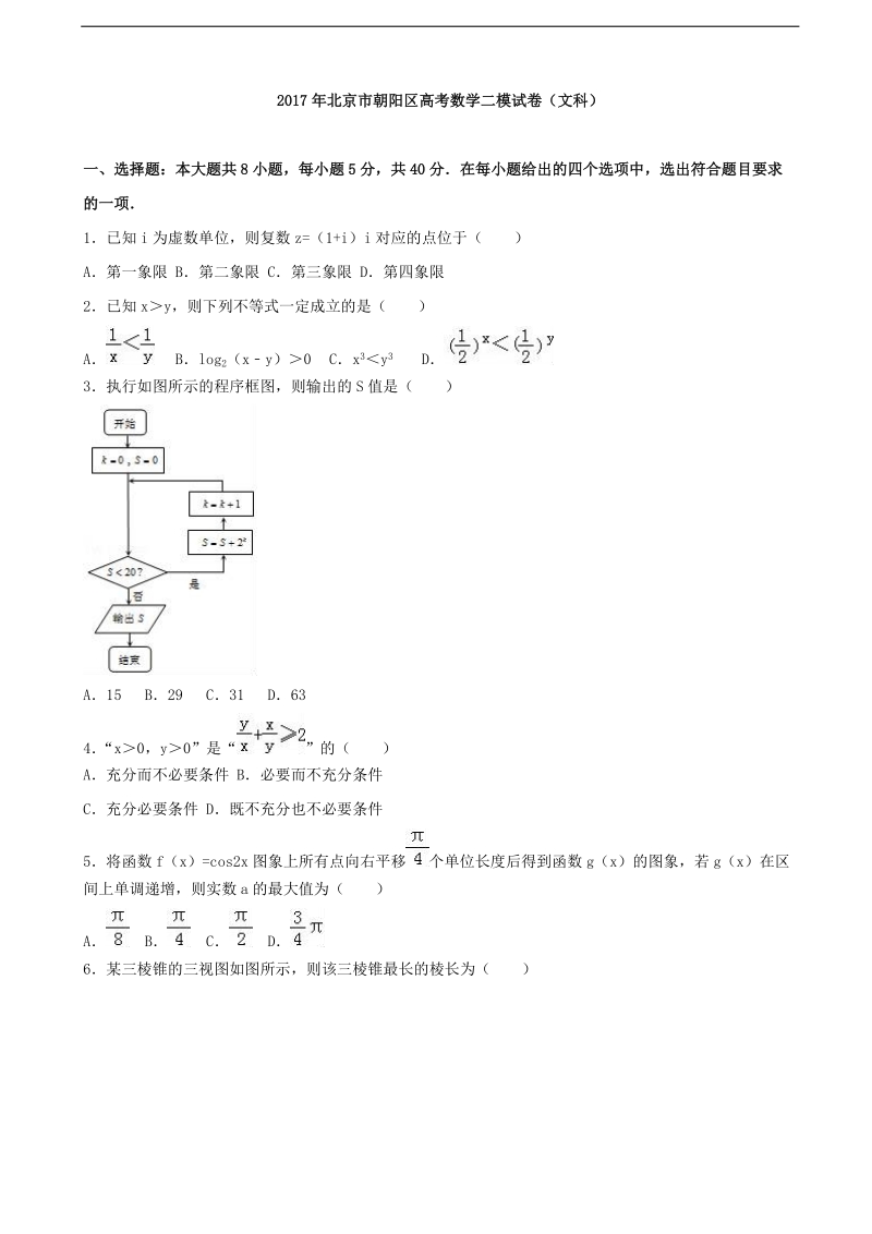 2017年北京市朝阳区高三数学二模试卷（文科） （解析版）.doc_第1页