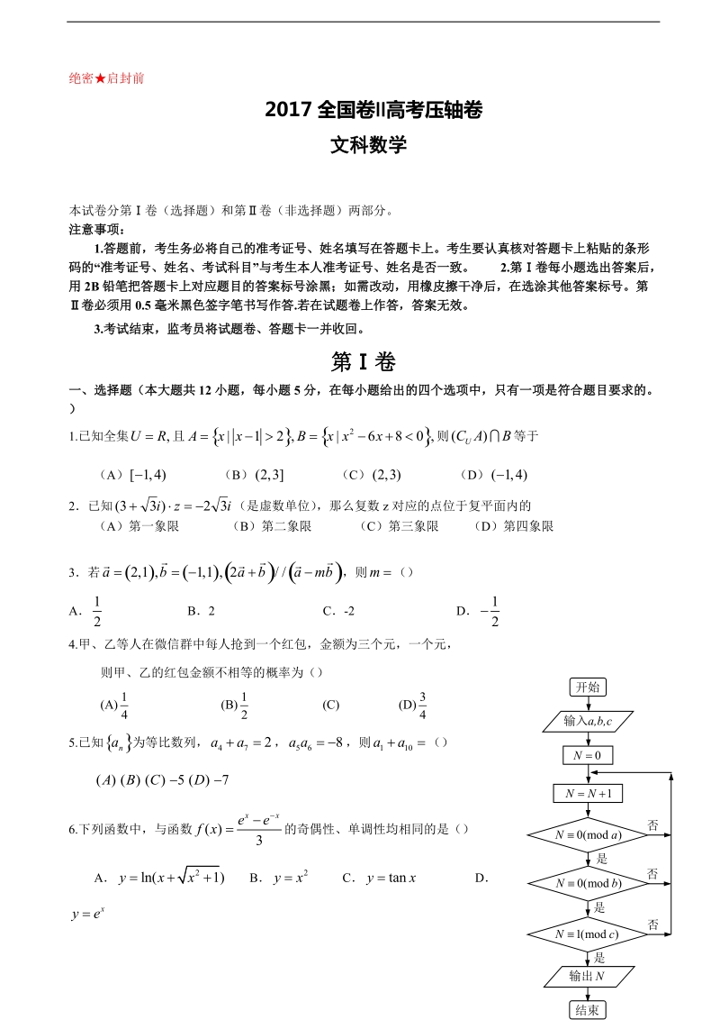 2017年辽宁省（全国卷ⅱ）高考压轴卷 数学（文）.doc_第1页